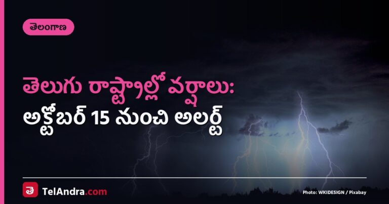 తెలుగు రాష్ట్రాల్లో వర్షాలు: అక్టోబర్ 15 నుంచి అలర్ట్