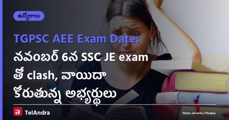 TGPSC AEE Exam Date: నవంబర్ 6న SSC JE exam తో clash, వాయిదా కోరుతున్న అభ్యర్థులు