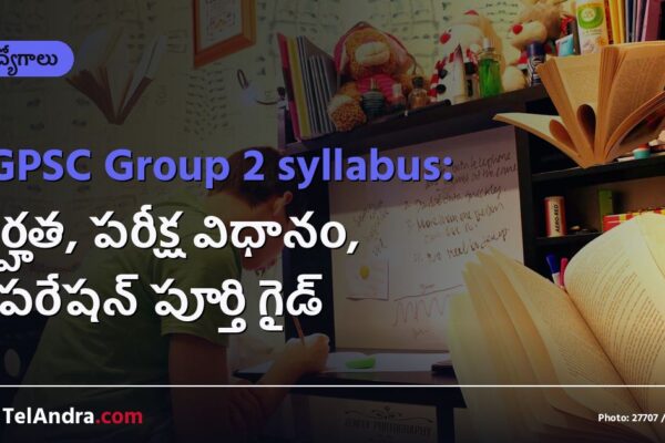 TGPSC Group 2 syllabus: అర్హత, పరీక్ష విధానం, ప్రిపరేషన్ పూర్తి గైడ్