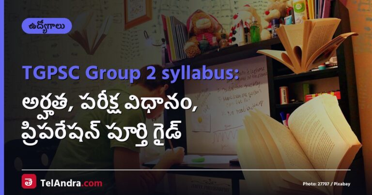 TGPSC Group 2 syllabus: అర్హత, పరీక్ష విధానం, ప్రిపరేషన్ పూర్తి గైడ్