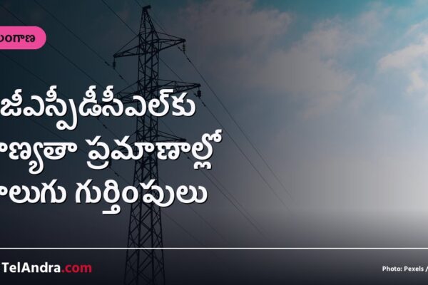 టీజీఎస్పీడీసీఎల్‌కు నాణ్యతా ప్రమాణాల్లో నాలుగు గుర్తింపులు