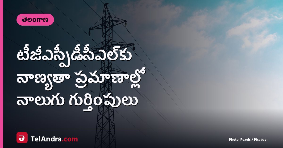 టీజీఎస్పీడీసీఎల్‌కు నాణ్యతా ప్రమాణాల్లో నాలుగు గుర్తింపులు