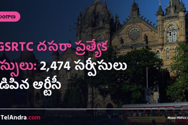 TGSRTC దసరా ప్రత్యేక బస్సులు: 2,474 సర్వీసులు నడిపిన ఆర్టీసీ
