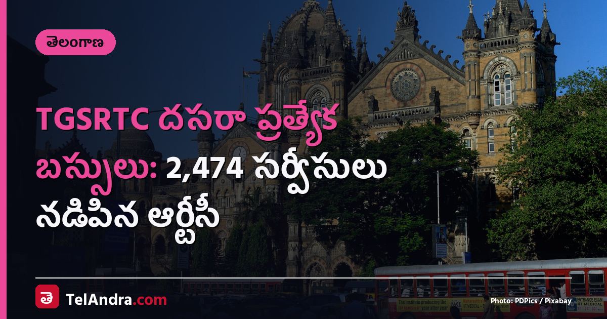 TGSRTC దసరా ప్రత్యేక బస్సులు: 2,474 సర్వీసులు నడిపిన ఆర్టీసీ