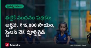తల్లికి వందనం పథకం: అర్హత, ₹15,000 సాయం, స్టేటస్ చెక్ పూర్తి గైడ్
