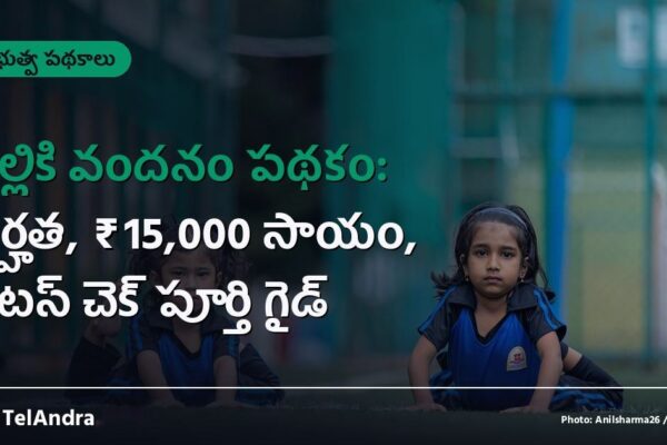 తల్లికి వందనం పథకం: అర్హత, ₹15,000 సాయం, స్టేటస్ చెక్ పూర్తి గైడ్