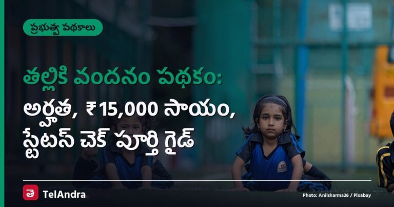 తల్లికి వందనం పథకం: అర్హత, ₹15,000 సాయం, స్టేటస్ చెక్ పూర్తి గైడ్