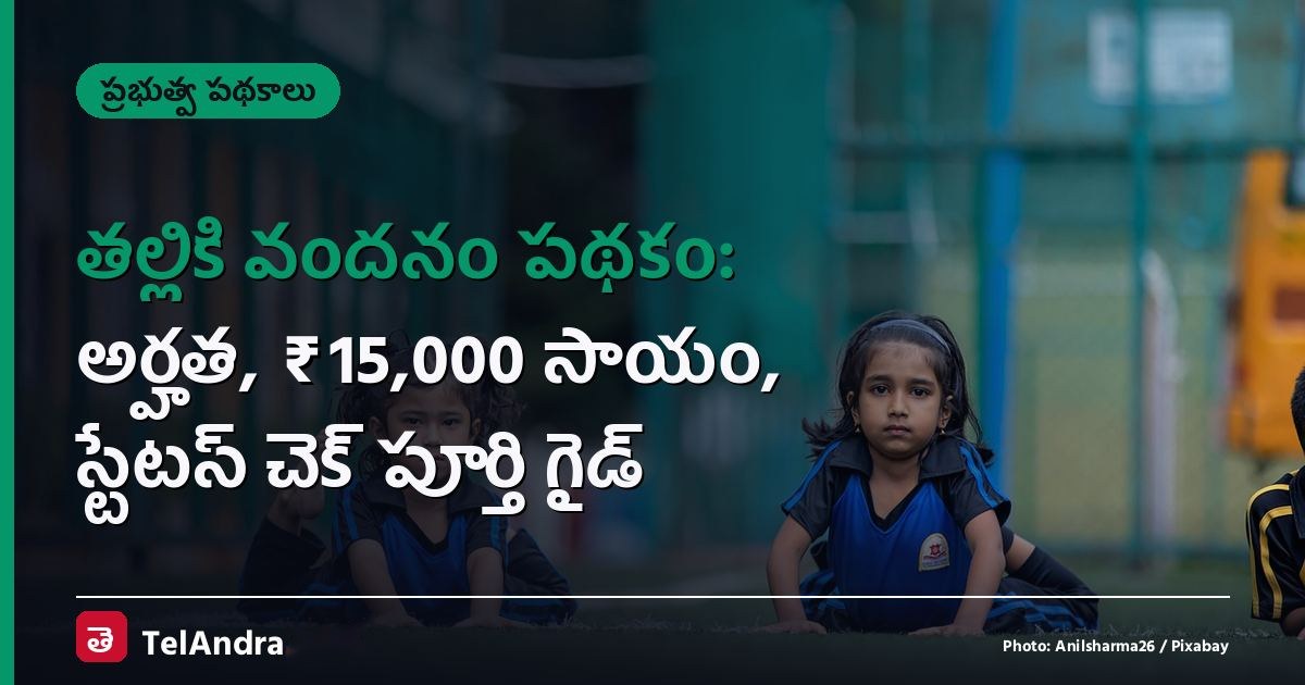 తల్లికి వందనం పథకం: అర్హత, ₹15,000 సాయం, స్టేటస్ చెక్ పూర్తి గైడ్