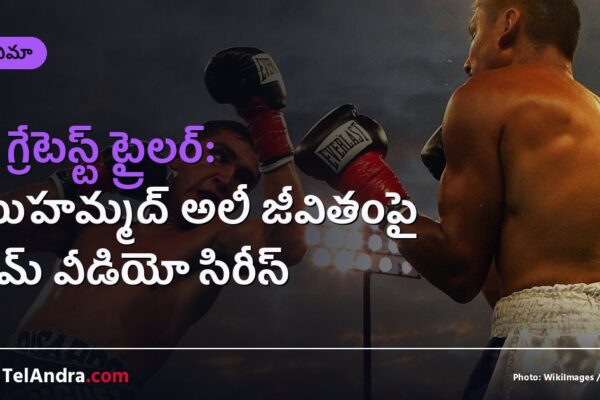 ది గ్రేటెస్ట్ ట్రైలర్: ముహమ్మద్ అలీ జీవితంపై ప్రైమ్ వీడియో సిరీస్
