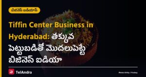 Tiffin Center Business in Hyderabad: తక్కువ పెట్టుబడితో మొదలుపెట్టే బిజినెస్ ఐడియా