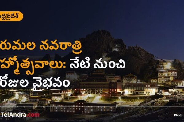 తిరుమల నవరాత్రి బ్రహ్మోత్సవాలు