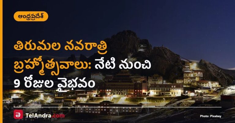 తిరుమల నవరాత్రి బ్రహ్మోత్సవాలు