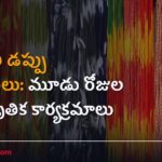తిరుపతి డప్పు కళాకారులు: మూడు రోజుల సాంస్కృతిక కార్యక్రమాలు