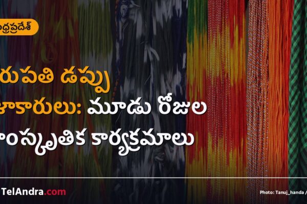 తిరుపతి డప్పు కళాకారులు: మూడు రోజుల సాంస్కృతిక కార్యక్రమాలు