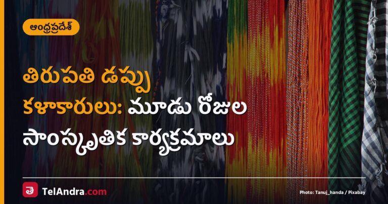 తిరుపతి డప్పు కళాకారులు: మూడు రోజుల సాంస్కృతిక కార్యక్రమాలు