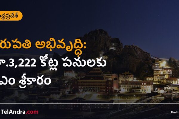 తిరుపతి అభివృద్ధి: రూ.3,222 కోట్ల పనులకు సీఎం శ్రీకారం