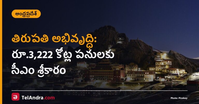 తిరుపతి అభివృద్ధి: రూ.3,222 కోట్ల పనులకు సీఎం శ్రీకారం