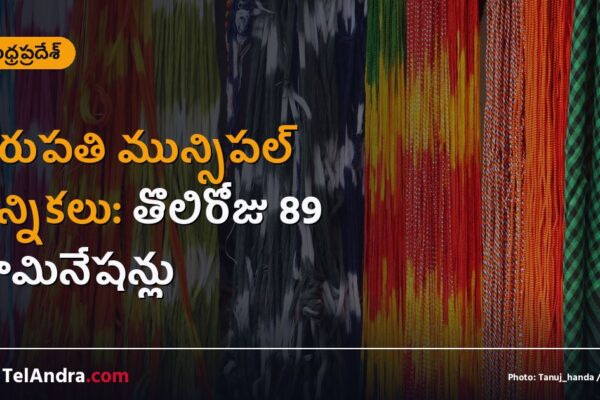 తిరుపతి మున్సిపల్ ఎన్నికలు: తొలిరోజు 89 నామినేషన్లు