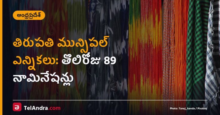 తిరుపతి మున్సిపల్ ఎన్నికలు: తొలిరోజు 89 నామినేషన్లు
