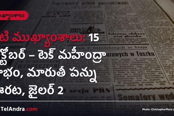 నేటి ముఖ్యాంశాలు: 15 అక్టోబర్ – టెక్ మహీంద్రా లాభం, మారుతీ పన్ను ఊరట, జైలర్ 2