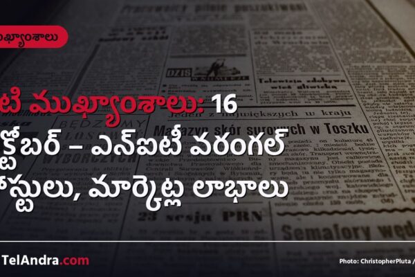 నేటి ముఖ్యాంశాలు: 16 అక్టోబర్ – ఎన్‌ఐటీ వరంగల్ పోస్టులు, మార్కెట్ల లాభాలు