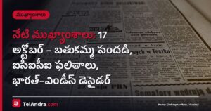 నేటి ముఖ్యాంశాలు: 17 అక్టోబర్ – బతుకమ్మ సందడి, ఐసీఐసీఐ ఫలితాలు, భారత్–విండీస్ డెసైడర్