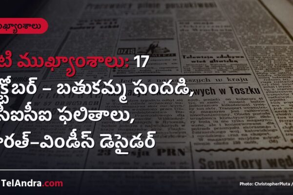 నేటి ముఖ్యాంశాలు: 17 అక్టోబర్ – బతుకమ్మ సందడి, ఐసీఐసీఐ ఫలితాలు, భారత్–విండీస్ డెసైడర్