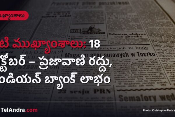 నేటి ముఖ్యాంశాలు: 18 అక్టోబర్ – ప్రజావాణి రద్దు, ఇండియన్ బ్యాంక్ లాభం