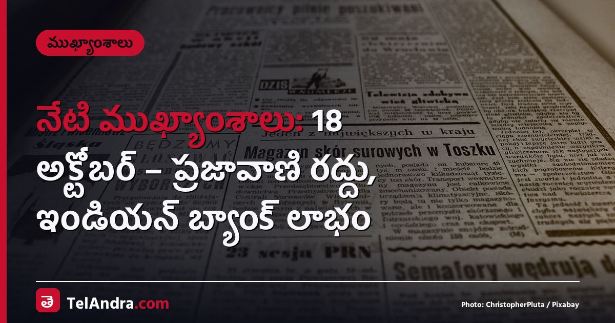 నేటి ముఖ్యాంశాలు: 18 అక్టోబర్ – ప్రజావాణి రద్దు, ఇండియన్ బ్యాంక్ లాభం