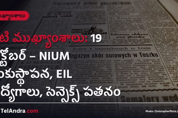 నేటి ముఖ్యాంశాలు: 19 అక్టోబర్ – NIUM శంకుస్థాపన, EIL ఉద్యోగాలు, సెన్సెక్స్ పతనం
