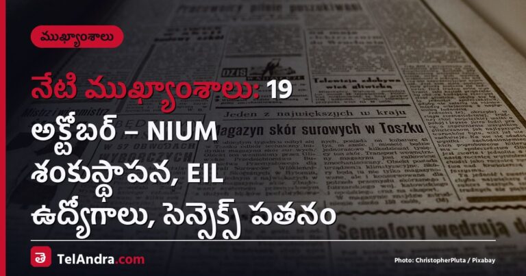 నేటి ముఖ్యాంశాలు: 19 అక్టోబర్ – NIUM శంకుస్థాపన, EIL ఉద్యోగాలు, సెన్సెక్స్ పతనం