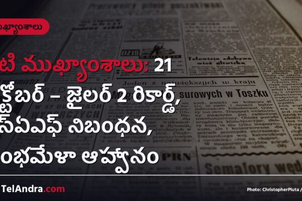 నేటి ముఖ్యాంశాలు: 21 అక్టోబర్ – జైలర్ 2 రికార్డ్, ఎస్ఏఎఫ్ నిబంధన, కుంభమేళా ఆహ్వానం