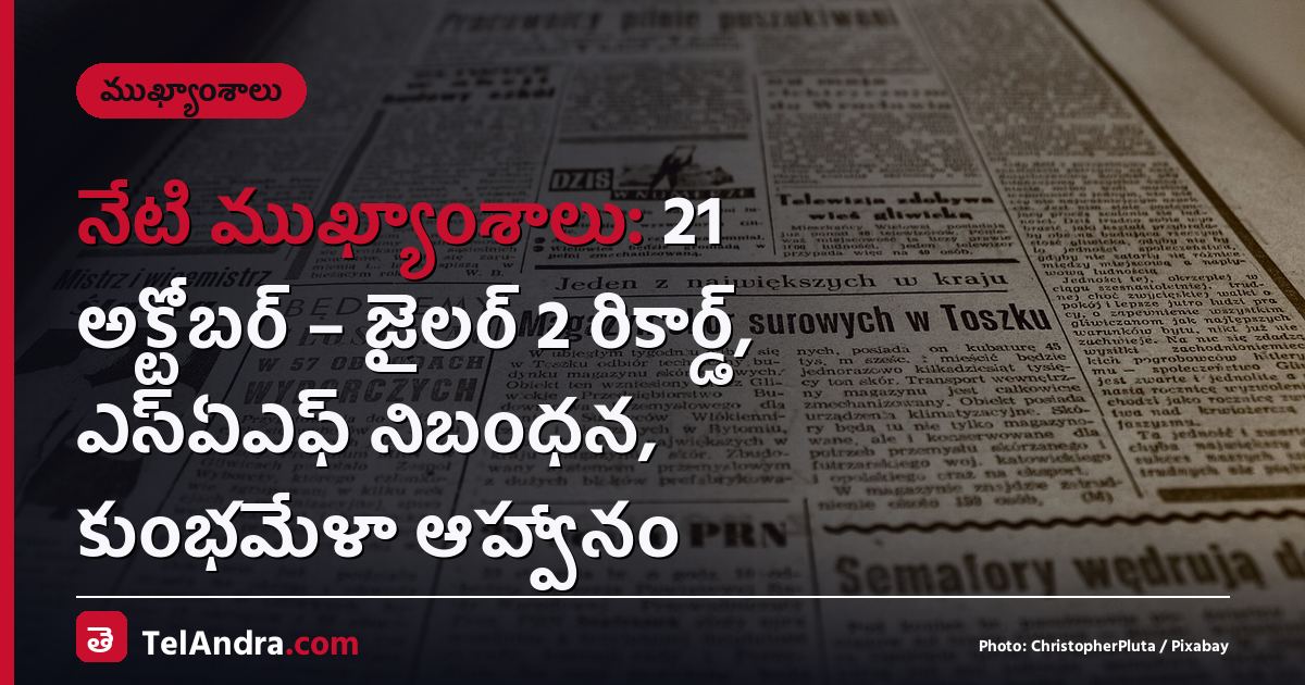 నేటి ముఖ్యాంశాలు: 21 అక్టోబర్ – జైలర్ 2 రికార్డ్, ఎస్ఏఎఫ్ నిబంధన, కుంభమేళా ఆహ్వానం