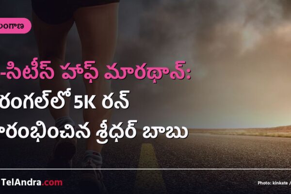 ట్రై-సిటీస్ హాఫ్ మారథాన్: వరంగల్‌లో 5K రన్ ప్రారంభించిన శ్రీధర్ బాబు