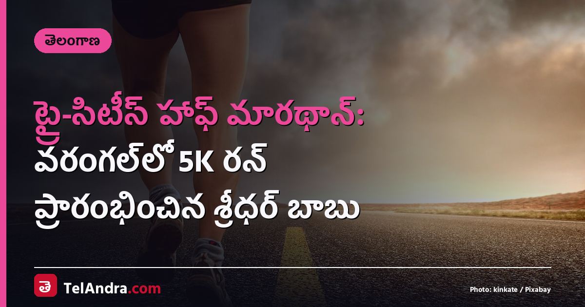 ట్రై-సిటీస్ హాఫ్ మారథాన్: వరంగల్‌లో 5K రన్ ప్రారంభించిన శ్రీధర్ బాబు