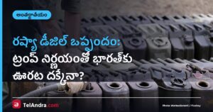 రష్యా డీజిల్ ఒప్పందం: ట్రంప్ నిర్ణయంతో భారత్‌కు ఊరట దక్కేనా?