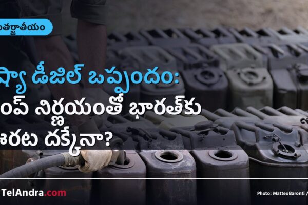 రష్యా డీజిల్ ఒప్పందం: ట్రంప్ నిర్ణయంతో భారత్‌కు ఊరట దక్కేనా?