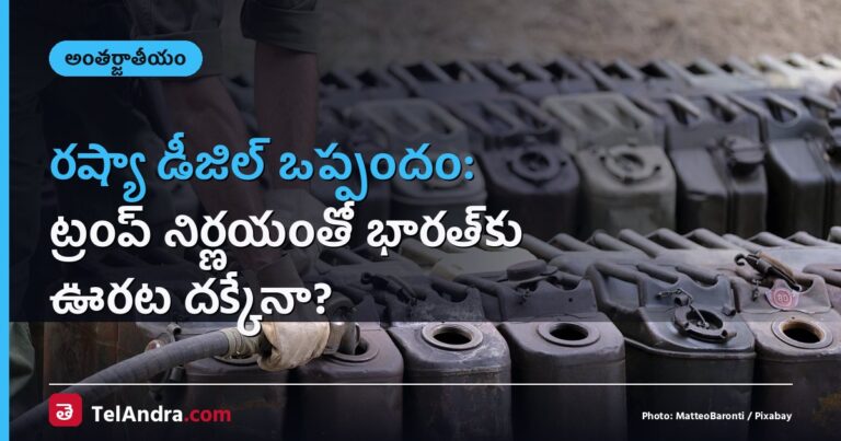 రష్యా డీజిల్ ఒప్పందం: ట్రంప్ నిర్ణయంతో భారత్‌కు ఊరట దక్కేనా?
