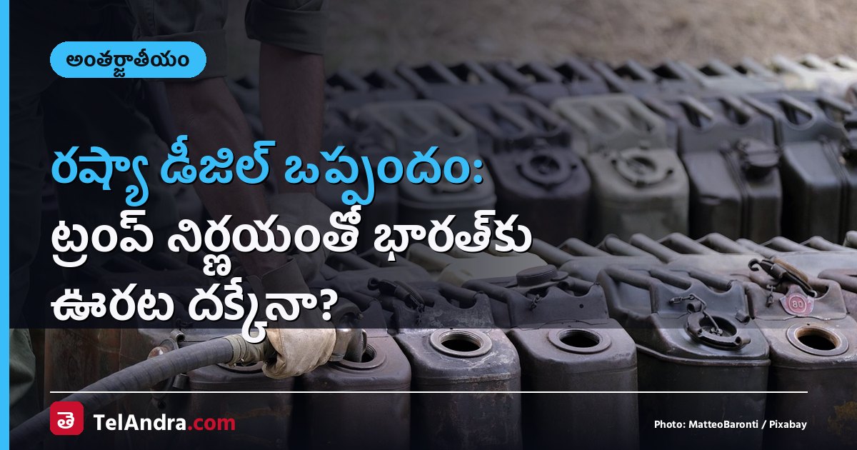 రష్యా డీజిల్ ఒప్పందం: ట్రంప్ నిర్ణయంతో భారత్‌కు ఊరట దక్కేనా?