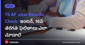 TS AP Inter Results Check: ఇంటర్, 10వ తరగతి ఫలితాలు ఎలా చూడాలి