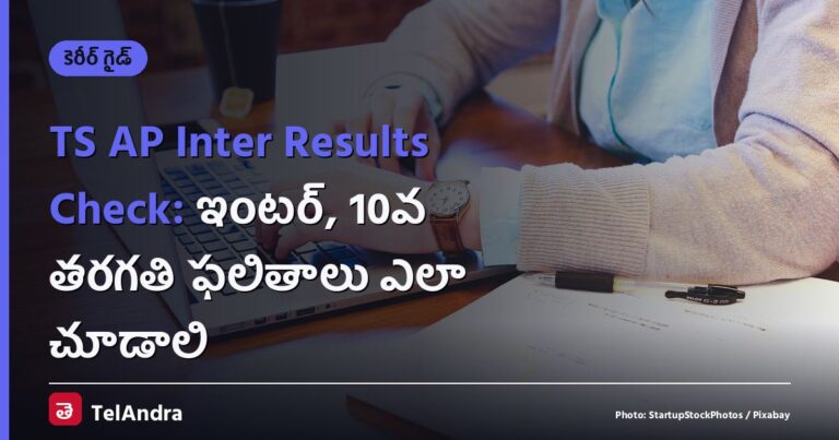 TS AP Inter Results Check: ఇంటర్, 10వ తరగతి ఫలితాలు ఎలా చూడాలి