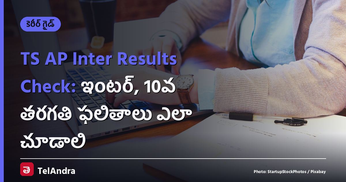 TS AP Inter Results Check: ఇంటర్, 10వ తరగతి ఫలితాలు ఎలా చూడాలి