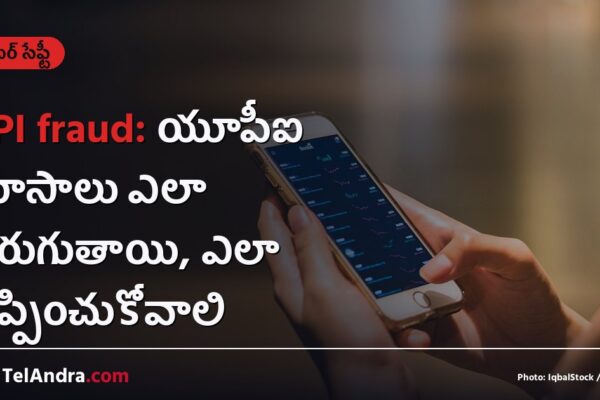 UPI fraud: యూపీఐ మోసాలు ఎలా జరుగుతాయి, ఎలా తప్పించుకోవాలి