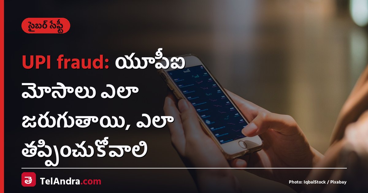 UPI fraud: యూపీఐ మోసాలు ఎలా జరుగుతాయి, ఎలా తప్పించుకోవాలి