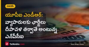 యూపీఐ ఎండీఆర్: వ్యాపారులకు ఛార్జీలు దీపావళి తర్వాతే అంటున్న ఎన్పీసీఐ
