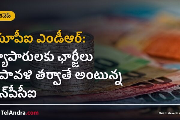 యూపీఐ ఎండీఆర్: వ్యాపారులకు ఛార్జీలు దీపావళి తర్వాతే అంటున్న ఎన్‌పీసీఐ