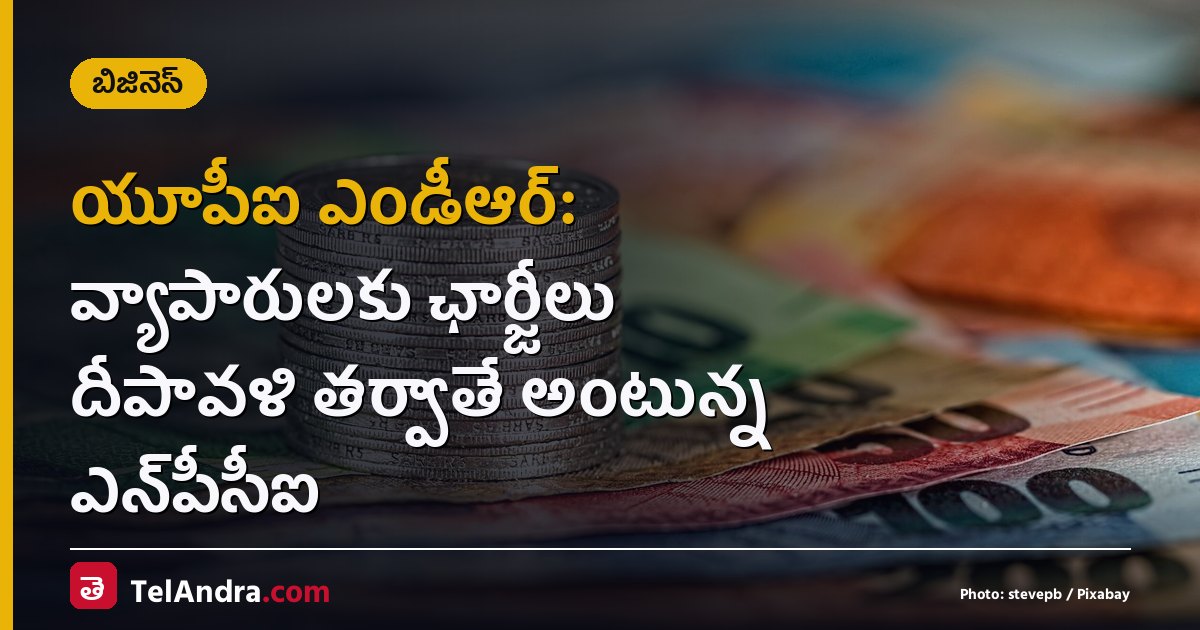 యూపీఐ ఎండీఆర్: వ్యాపారులకు ఛార్జీలు దీపావళి తర్వాతే అంటున్న ఎన్‌పీసీఐ