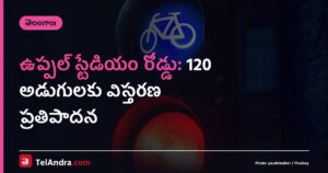 ఉప్పల్ స్టేడియం రోడ్డు: 120 అడుగులకు విస్తరణ ప్రతిపాదన