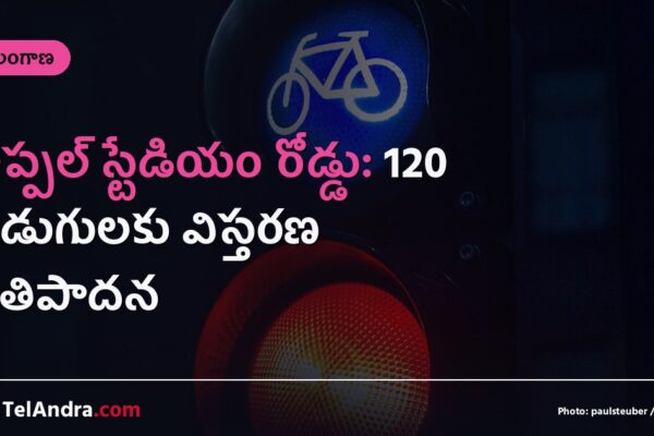 ఉప్పల్ స్టేడియం రోడ్డు: 120 అడుగులకు విస్తరణ ప్రతిపాదన