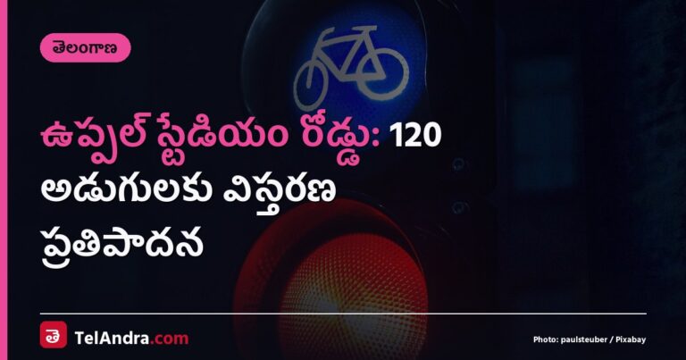 ఉప్పల్ స్టేడియం రోడ్డు: 120 అడుగులకు విస్తరణ ప్రతిపాదన